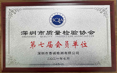 深圳市質(zhì)量檢驗協(xié)會會員單位
