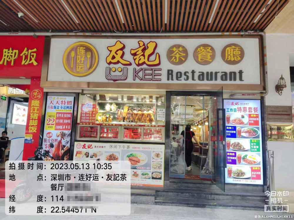 好運(yùn)友記茶餐廳